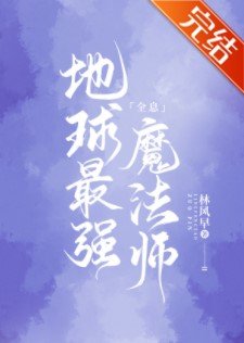 地球最强魔法师[全息]