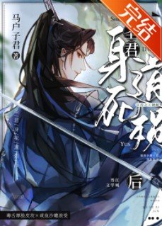 圣君身死道殒后