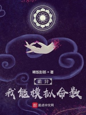 《诡异:我能模拟命数》