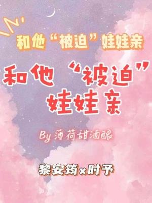 和他“被迫”娃娃亲