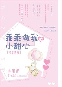 《乖乖做我的小甜心》