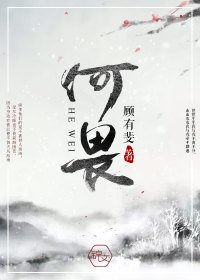 《何畏》