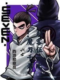 《刺客伍六七魔刀千刃》