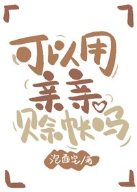 《可以用亲亲赊账吗》