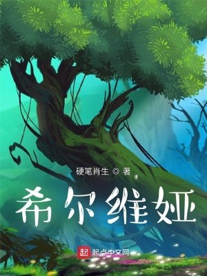 《希尔维娅》