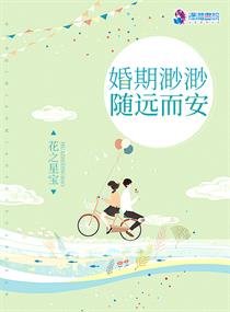 《婚期渺渺随远而安》