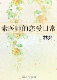 (BL/霹雳同人)素医师的恋爱日常