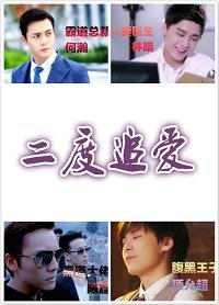 《(BL/综影视同人)二度追爱》