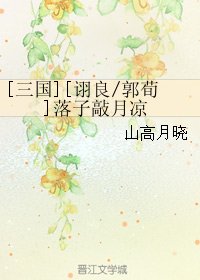 （BL/三国同人）[诩良/郭荀]落子敲月凉