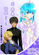 （BL/今天开始做魔王同人）似此星辰非昨夜