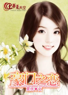 豪门之恋