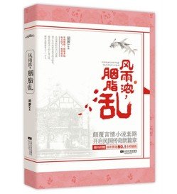 《风雨浓,胭脂乱》