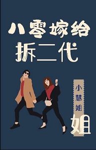 八零嫁给拆二代