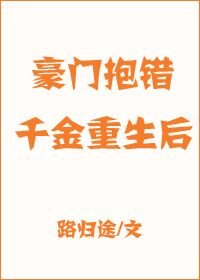 《豪门抱错千金重生后》