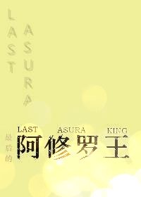 （综同人）最后的阿修罗王[综]