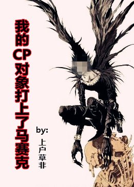 《我的CP对象打上了马赛克》
