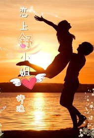 恋上舒小姐