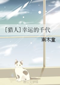 （BG/猎人同人）[猎人]幸运的千代