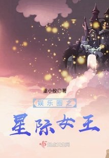 娱乐圈之星际女王