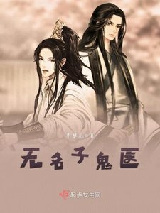 《无名子鬼医》