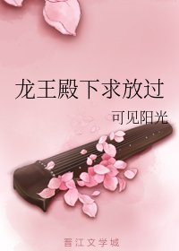 龙王殿下求放过