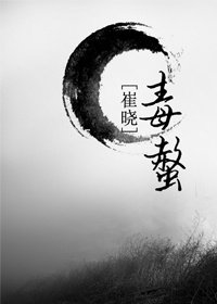 （BL/魔道祖师同人）[崔晓]毒螫