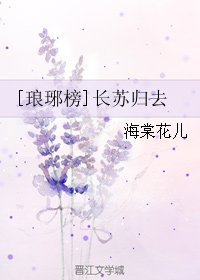 （BL/琅琊榜同人）长苏归去