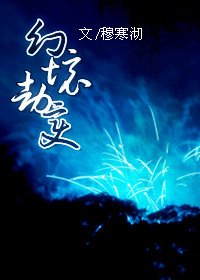 《(BL/秦时明月同人)幻境劫变》