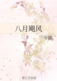 八月飓风