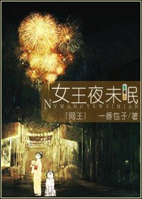 【网王同人BG】女王夜未眠