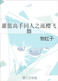 (BG/灌篮高手同人)灌篮高手同人之流樱飞舞