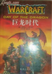 《魔兽争霸官方小说:巨龙时代》
