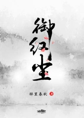 御红尘