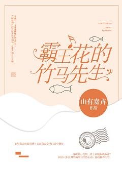 《霸王花的竹马先生》
