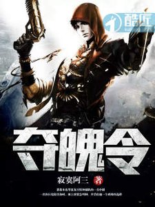 《夺魄令》
