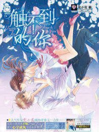 触不到的你（出书版）