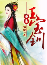 （BG/薛平贵与王宝钏同人）重生王宝钏
