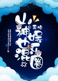 《山神也混娱乐圈》