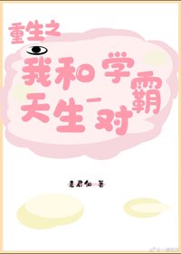 《重生之我和学霸天生一对》