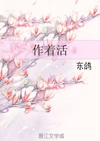 《作着活》