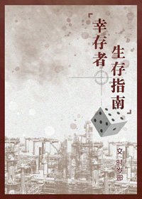 幸存者生存指南