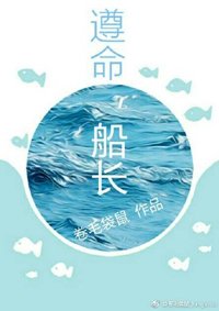 遵命，船长