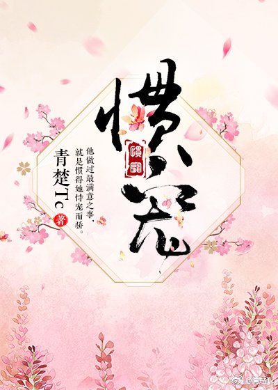 《惯宠》