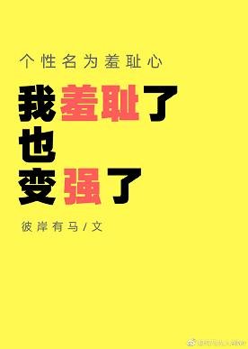 （综漫同人）个性名为羞耻心[综]