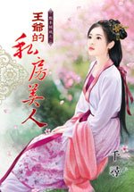 王爷的私房美人