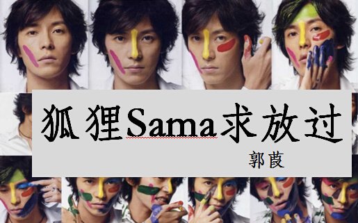 狐狸Sama求放过