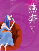燕奔