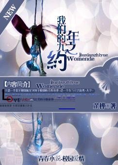 《我们的九年之约(三)》
