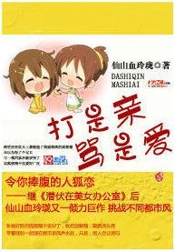 《打是亲,骂是爱》