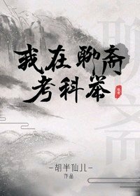 《(BL/聊斋同人)我在聊斋考科举》
